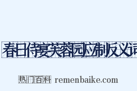 春日侍宴芙蓉园应制反义词是什么意思的图片